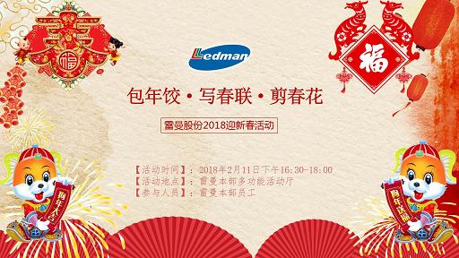 雷曼2018新春活動主題.JPG